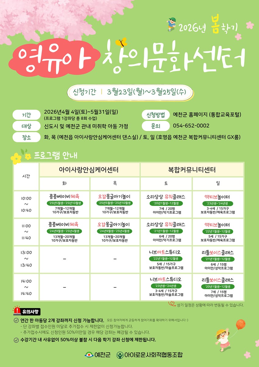 1.2026년 예천군영유아창의문화센터 봄학기 모집안내!